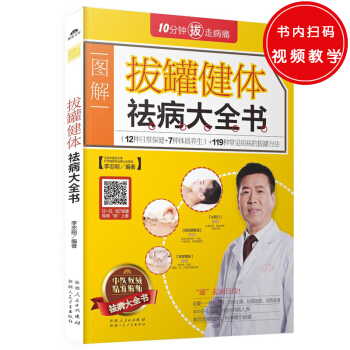 拔罐健體祛病大全書 pdf epub mobi 電子書 下載