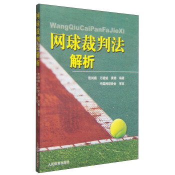 網球裁判法解析 pdf epub mobi 電子書 下載