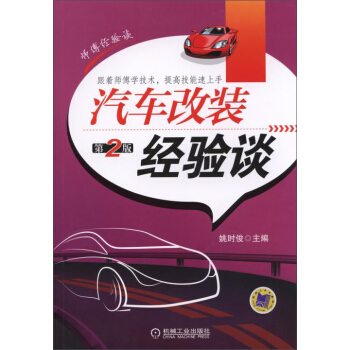 汽車改裝經驗談 第2版