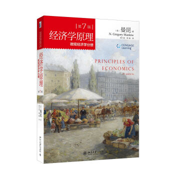 经济学原理 第7版 微观经济学分册 [Principles of Economics] pdf epub mobi 电子书 下载