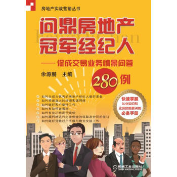 房地産實戰營銷叢書·問鼎房地産冠軍經紀人：促成交易業務情景問答280例 pdf epub mobi 電子書 下載