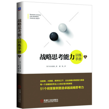 戰略思考能力訓練手冊1 pdf epub mobi 電子書 下載