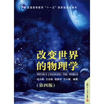 改變世界的物理學(第四版)