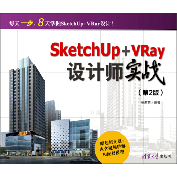 SketchUp+VRay设计师实战（第2版 附光盘） pdf epub mobi 电子书 下载