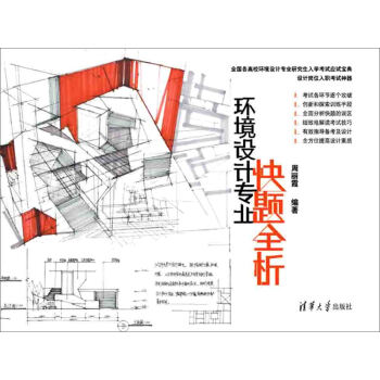 環境設計專業快題全析 pdf epub mobi 電子書 下載
