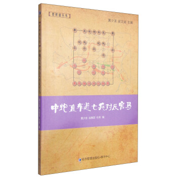 象棋谱丛书：中炮直车进七兵对反宫马 pdf epub mobi 电子书 下载