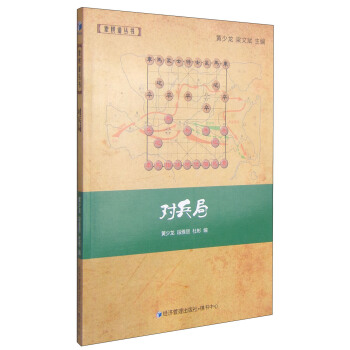 象棋谱丛书：对兵局 pdf epub mobi 电子书 下载