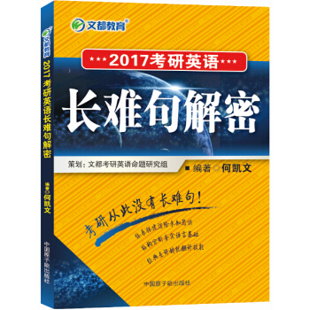 文都教育:2017考研英語長難句解密
