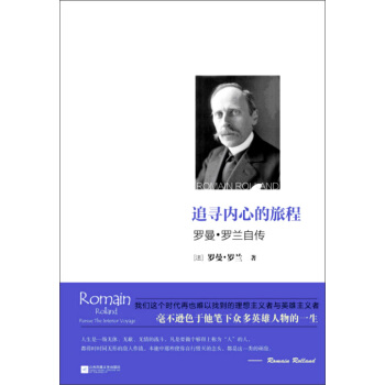 追尋內心的旅程：羅曼·羅蘭自傳 pdf epub mobi 電子書 下載