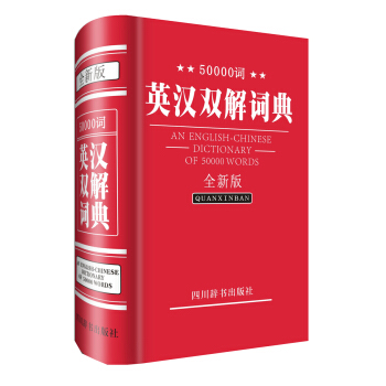 50000詞英漢雙解詞典（全新版） pdf epub mobi 電子書 下載