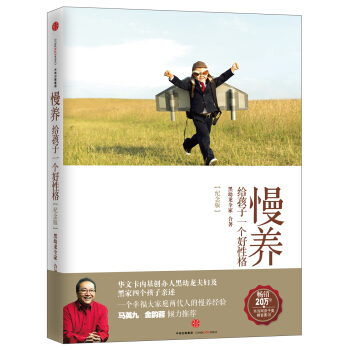 慢养：给孩子一个好性格（纪念版） pdf epub mobi 电子书 下载