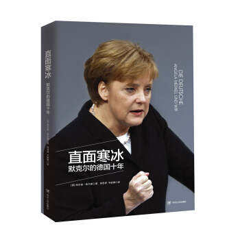 直麵寒冰——默剋爾的德國十年 [DIE DEUTSCHE ANGELA MERKEL UND W] pdf epub mobi 電子書 下載