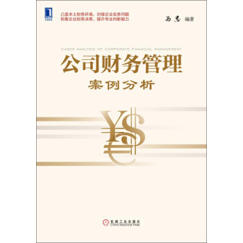 公司财务管理案例分析 [Cases Analysis of Corporate Financial Management] pdf epub mobi 电子书 下载