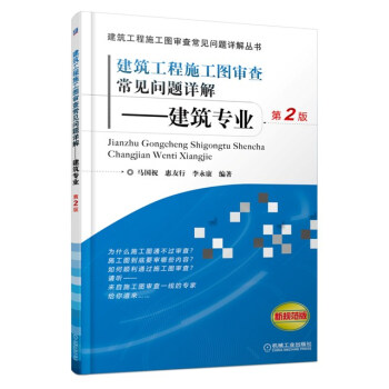 建筑工程施工图审查常见问题详解——建筑专业（第2版） pdf epub mobi 电子书 下载