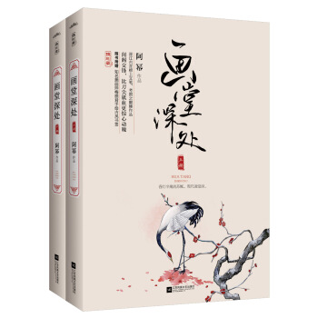 画堂深处（套装上下册 附书签） pdf epub mobi 电子书 下载