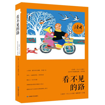 读者·乡土人文版:看不见的路(2015年季度精选集 春季卷)
