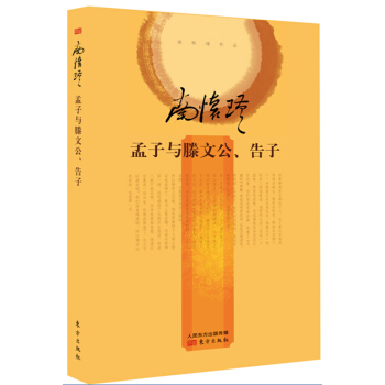 南怀瑾作品集2 孟子与滕文公、告子（精装） pdf epub mobi 电子书 下载