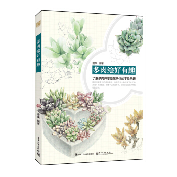 多肉绘好有趣（全彩） pdf epub mobi 电子书 下载
