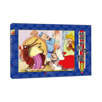 聰明的阿凡提：連環畫（4） pdf epub mobi 電子書 下載