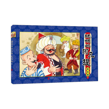 聰明的阿凡提·連環畫1 pdf epub mobi 電子書 下載