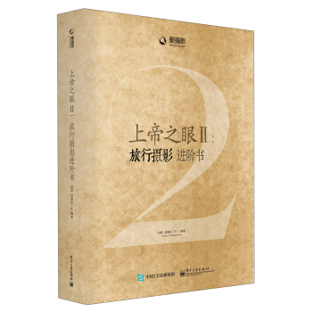上帝之眼2 旅行摄影进阶书
