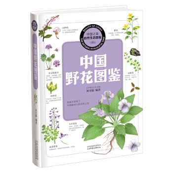 中國之美 自然生態圖鑒:中國野花圖鑒