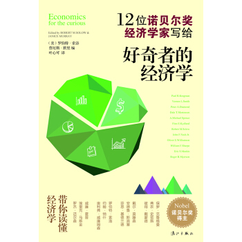 12位諾貝爾奬經濟學傢寫給:好奇者的經濟學