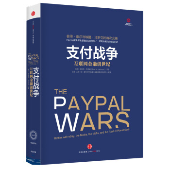 支付战争 [The PayPal Wars：Battles with eBay, the Media, the] pdf epub mobi 电子书 下载