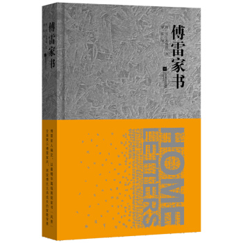 傅雷傢書（精裝本） pdf epub mobi 電子書 下載