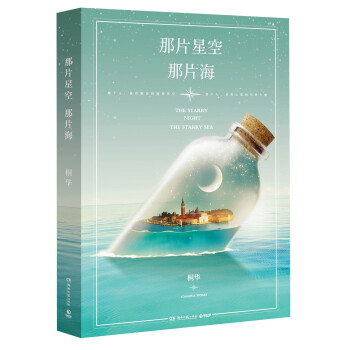 那片星空，那片海 [The Starry night，the starry sea] pdf epub mobi 电子书 下载