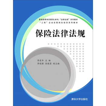 保險法律法規/普通高等學曆教育本科 “法律法規”係列教材·“工商”企業在職崗位 pdf epub mobi 電子書 下載