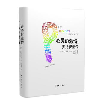 心靈的激情：弗洛伊德傳（全兩冊） [The passions of the mind] pdf epub mobi 電子書 下載
