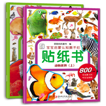 袋鼠媽媽 寶寶啓濛認知撕不爛貼紙書 動物世界（上下冊） [2-5歲] pdf epub mobi 電子書 下載