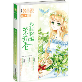 轻文库轻舞飞扬系列02--发梢轻绾茉莉香 pdf epub mobi 电子书 下载