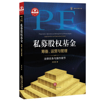 私募股權基金籌備、運營與管理：法律實務與操作細節 pdf epub mobi 電子書 下載