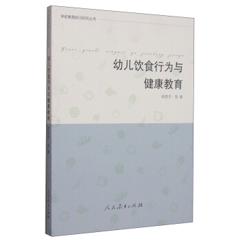 學前教育前沿研究叢書：幼兒飲食行為與健康教育 pdf epub mobi 電子書 下載