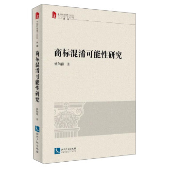 中國優秀博士論文：商標混淆可能性研究 pdf epub mobi 電子書 下載