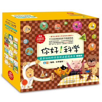 功能性科普绘本：你好！科学·最亲切的科学原理启蒙图画书精编版（物理化学 套装18册） [4-8岁] pdf epub mobi 电子书 下载