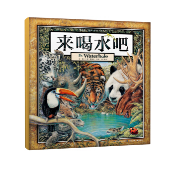 葛瑞米·贝斯 幻想大师系列 来喝水吧 [3-6岁] pdf epub mobi 电子书 下载