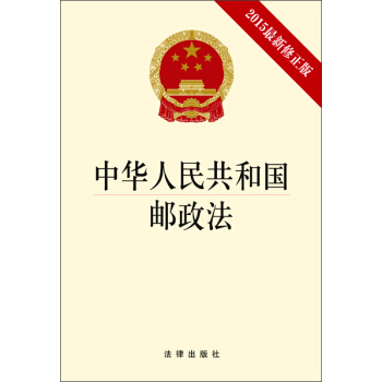 中华人民共和国邮政法（2015最新修正版） pdf epub mobi 电子书 下载