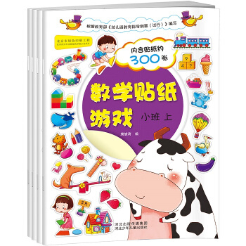 语文数学贴纸游戏：含数学2册+语文2册（小班套装共4册） [3-6岁] pdf epub mobi 电子书 下载