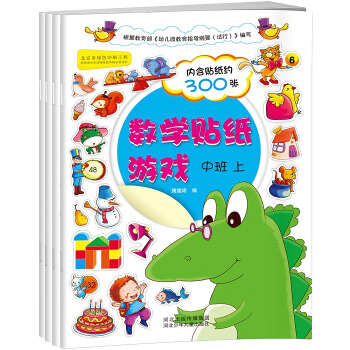 语文数学贴纸游戏：中班套装含数学2册+语文2册（套装共4册） [3-6岁] pdf epub mobi 电子书 下载