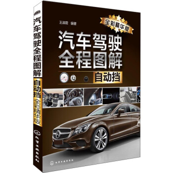 汽车驾驶全程图解(自动挡 全彩精华版)