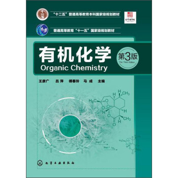 有机化学（第3版）/“十二五”普通高等教育本科国家级规划教材·普通高等教育“十一五”国家级规划教材 [Organic Chemistry] pdf epub mobi 电子书 下载