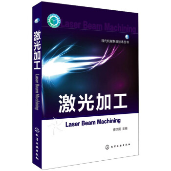 現代機械製造技術叢書：激光加工 [Laser Beam Machining] pdf epub mobi 電子書 下載