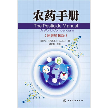 农药手册（原著第16版） [The Pesticide Manual A World Compendium] pdf epub mobi 电子书 下载