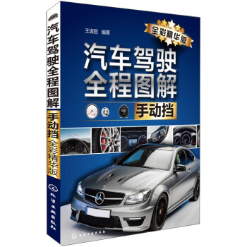 汽車駕駛全程圖解(手動擋 全彩精華版)
