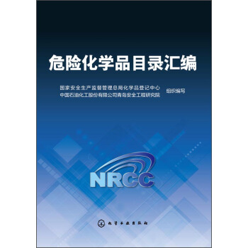 危险化学品目录汇编