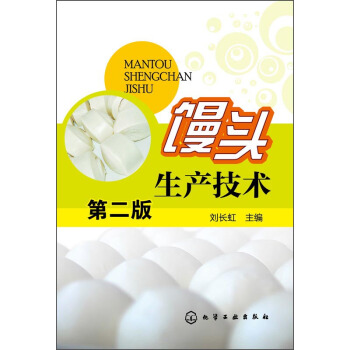 馒头生产技术(第二版)
