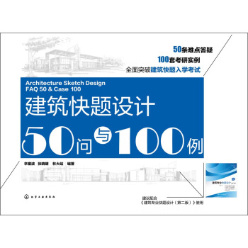 建築快題設計50問與100例 pdf epub mobi 電子書 下載